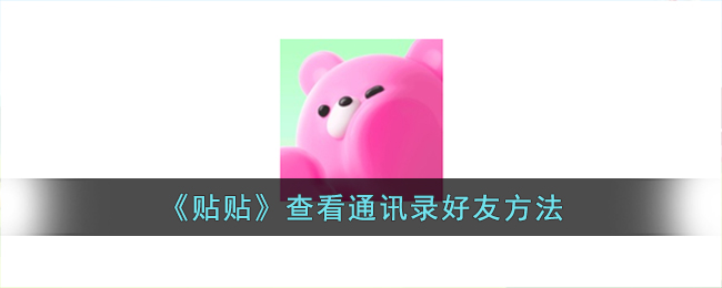 《贴贴》查看通讯录好友方法