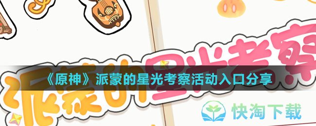 《原神》派蒙的星光考察活动入口分享