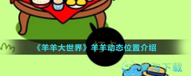 《羊羊大世界》羊羊动态位置介绍