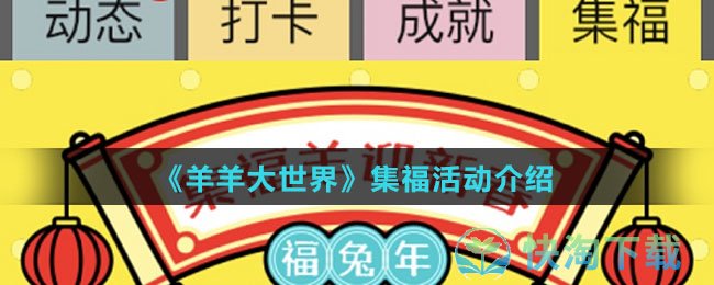 《羊羊大世界》集福活动介绍