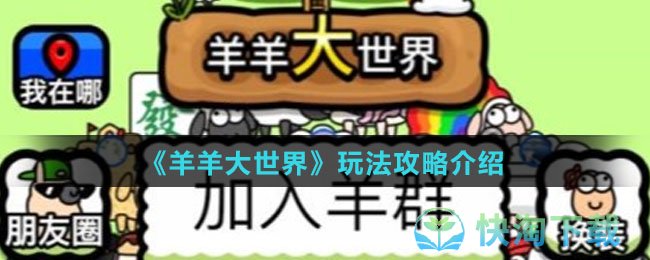 《羊羊大世界》玩法策略介绍