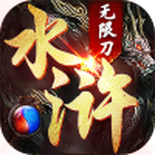 怒剑传奇水浒下载安装