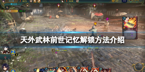 《天外武林》前世记忆怎么解锁？前世记忆解锁方法介绍