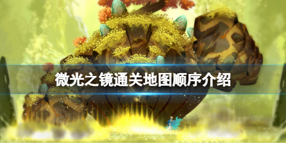 《微光之镜》地图顺序是什么？通关地图顺序介绍