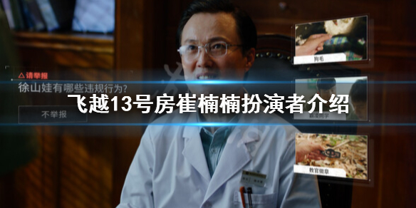 《飞越13号房》崔楠楠是谁？崔楠楠扮演者介绍