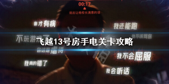 《飞越13号房》手电关卡怎么过？手电关卡攻略