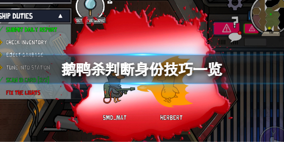 《鹅鸭杀》常用身份鉴定技巧 判断身份技巧一览