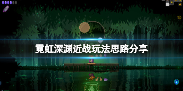 《霓虹深渊》近战怎么搭配？近战玩法思路分享