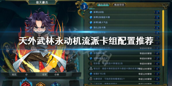 《天外武林》永动机打法介绍 永动机流派卡组配置推荐