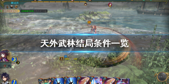 《天外武林》结局条件有哪些？结局条件一览