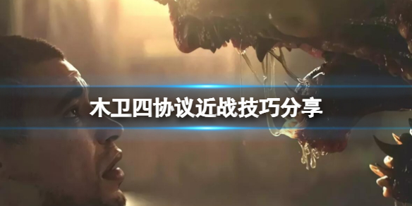 《木卫四协议》近战有什么技巧？近战技巧分享