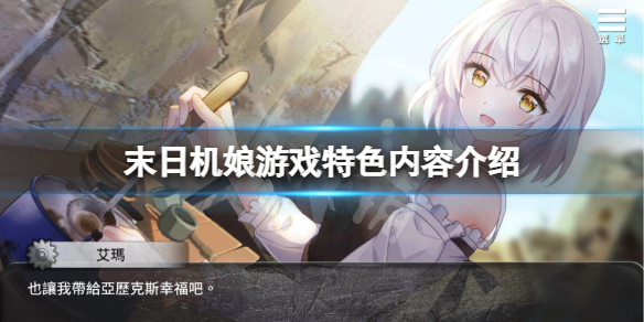 《末日机娘》好玩吗？游戏特色内容介绍