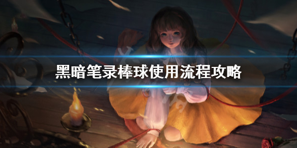 《黑暗笔录》棒球有什么用？棒球使用流程攻略