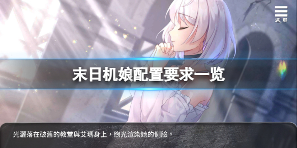 《末日机娘》配置要求高吗？游戏配置要求一览