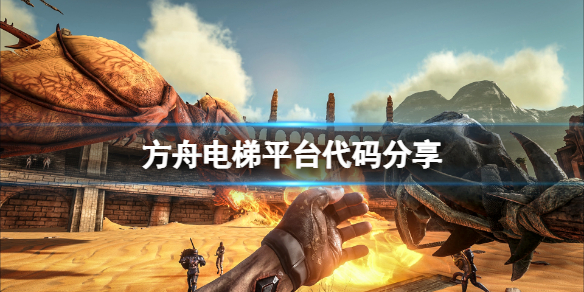 《方舟生存进化》电梯平台代码是什么？电梯平台代码分享