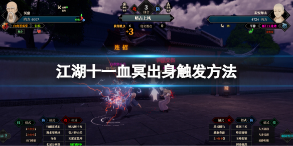 《江湖十一》血冥出身触发方法 血冥出身怎么解锁