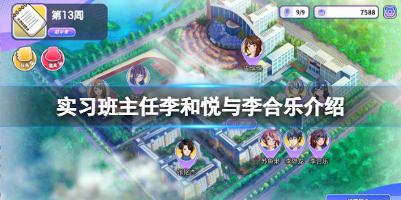 《实习班主任》李和悦与李合乐介绍 李合乐怎么样？