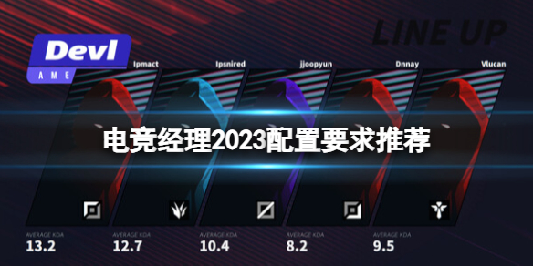 《电竞经理2023》配置要求高吗？配置要求推荐