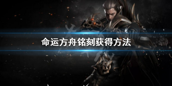 《命运方舟》铭刻怎么获得？铭刻获得方法