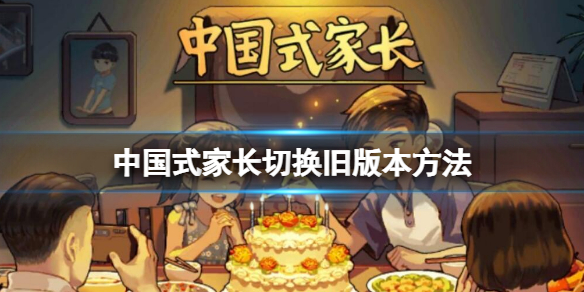 《中国式家长》切换旧版本方法 怎么切换旧版本