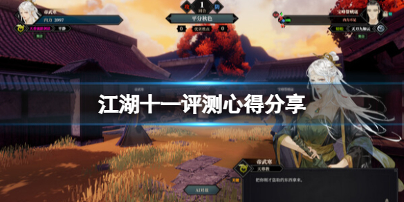 《江湖十一》值得买吗？评测心得分享