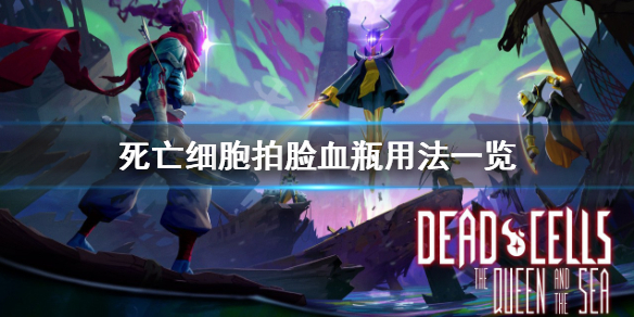 《死亡细胞》拍脸血瓶有啥用？拍脸血瓶用法一览