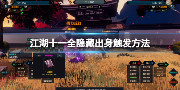 《江湖十一》全隐藏出身触发方法 隐藏出身条件汇总