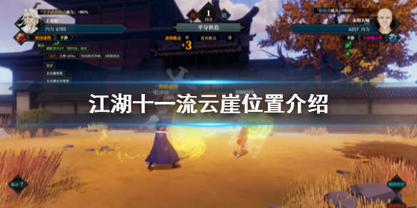 《江湖十一》流云崖在哪？流云崖位置介绍