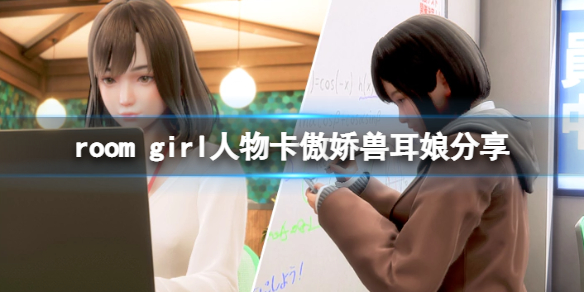 《ROOM Girl》人物卡傲娇兽耳娘分享 傲娇兽耳娘怎么捏？