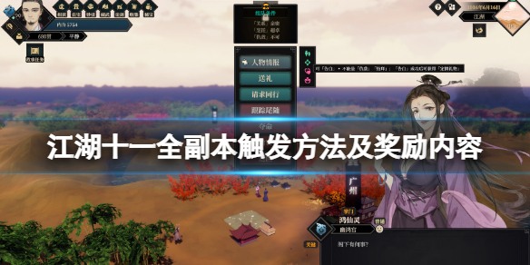 《江湖十一》全副本攻略 全副本触发方法及奖励内容