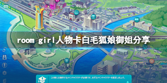 《ROOM Girl》人物卡白毛狐娘御姐分享 白毛狐娘御姐怎么捏？