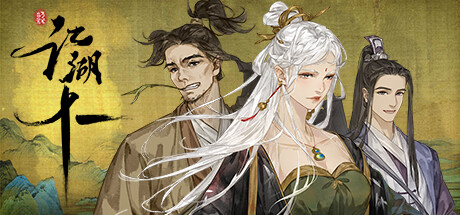 《江湖十一》图文攻略 全流程全武学全支线全天赋全副本全秘宝