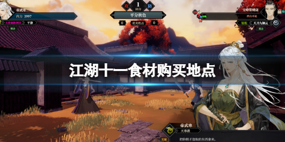 《江湖十一》食材购买地点 食材在哪里买