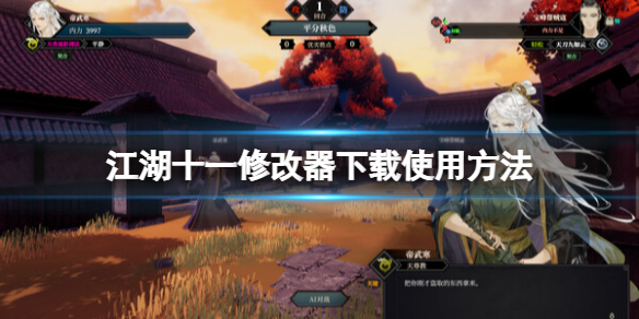 《江湖十一》修改器怎么用？修改器下载使用方法