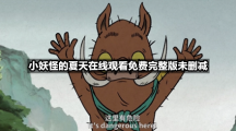 小妖怪的夏天在线观看免费完整版未删减