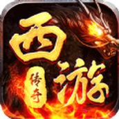 我们的传奇西游传奇双魂打金下载正式最新版