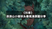 《抖音》浪浪山小猪妖头像高清原图分享