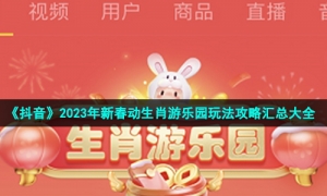 《抖音》2023年新春动生肖游乐园玩法策略汇总大全