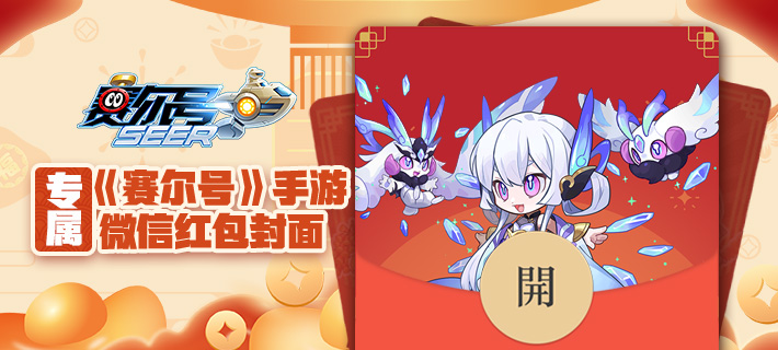 新春好礼-赛尔号手游春节限定微信红包封面来袭