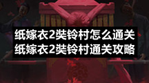 纸嫁衣2奘铃村怎么通关-纸嫁衣2奘铃村通关策略