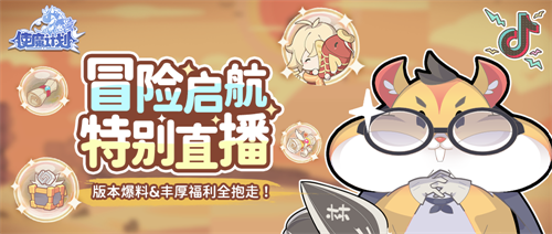 冒险启航特别直播节目-使魔计划抖音官方直播间抽锦鲤!