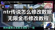 ntr传说怎么修改数据-无限金币修改教程
