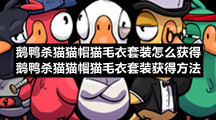 鹅鸭杀猫猫帽猫毛衣套装怎么获得-鹅鸭杀猫猫帽猫毛衣套装获得方法