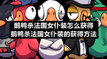 鹅鸭杀法国女仆装怎么获得-鹅鸭杀法国女仆装的获得方法