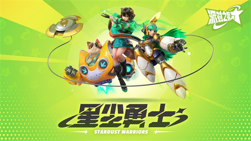 派对之星1.0大版本今日正式开启-新赛季福利活动等你来狂欢