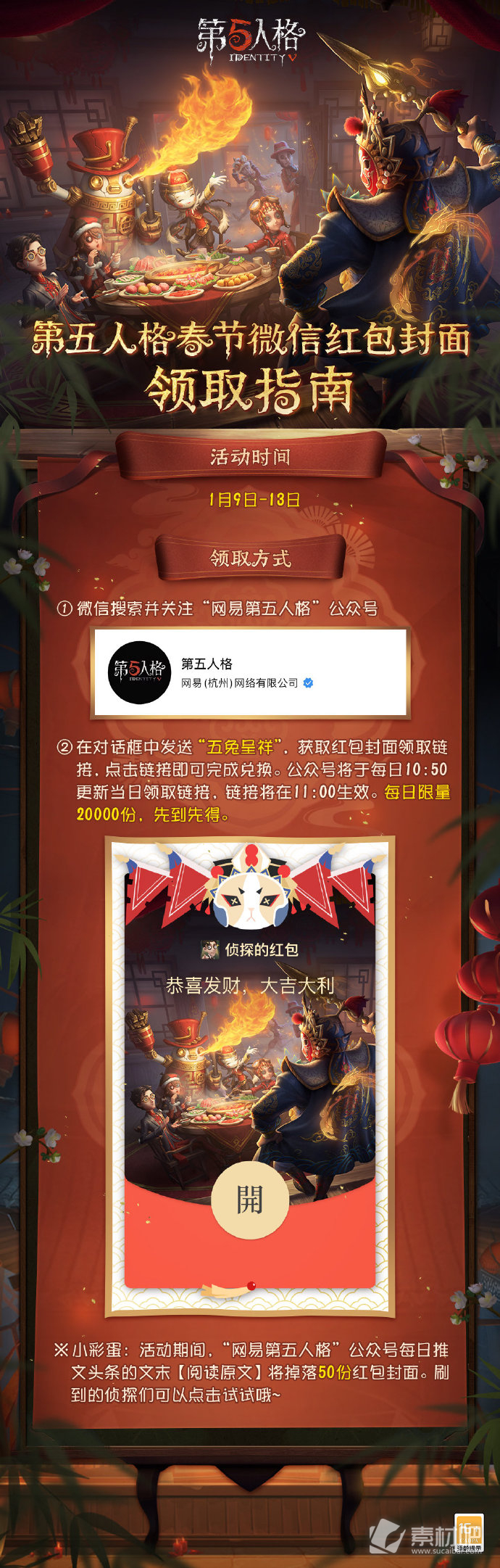 《第五人格》兔年新春红包封面获得方法