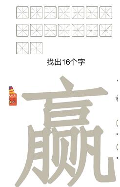《汉字十八变》赢字找出16个字怎么过