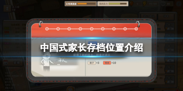 《中国式家长》存档位置是什么？游戏存档位置介绍