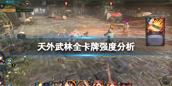 《天外武林》全卡牌强度分析 什么卡牌好用