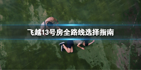 《飞越13号房》全路线选择指南 序章全路线选择大全